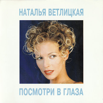 Наталья Ветлицкая - Посмотри В Глаза скачать mp3