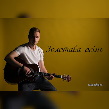Назар Абрамик - Золотава Осінь скачать mp3