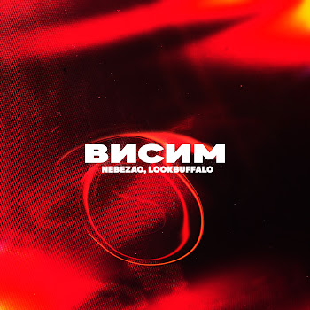 Nebezao - Висим ft Lookbuffalo скачать mp3