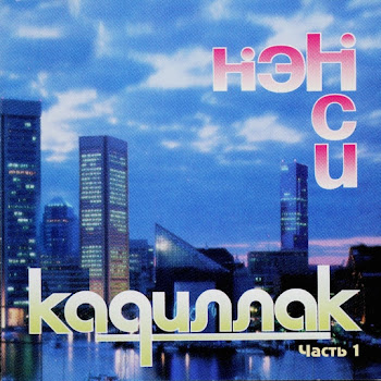 Нэнси - Чёрный Кадиллак скачать mp3