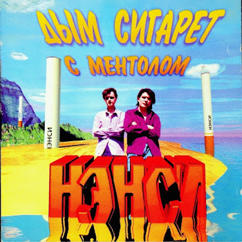 Нэнси - Дым Сигарет С Ментолом скачать mp3