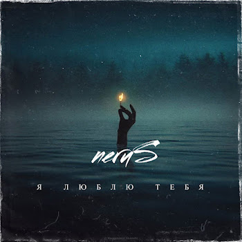 Nerus - Я Люблю Тебя скачать mp3