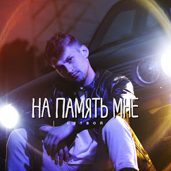 Нетвой - На Память Мне скачать mp3