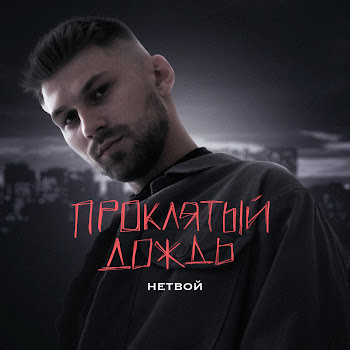 Нетвой - Проклятый Дождь скачать mp3