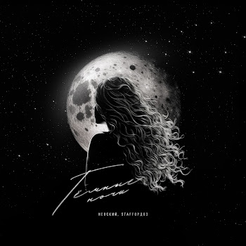 Невский - Тёмные Ночи ft Staffорд63 скачать mp3