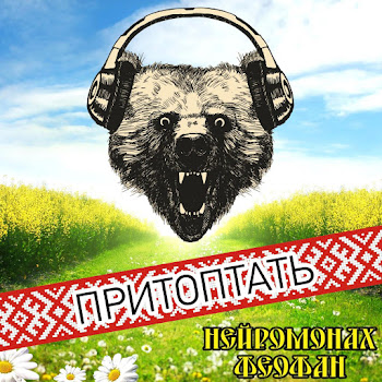 Нейромонах Феофан - Притоптать скачать mp3