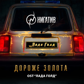 Нигатив - Дороже Золота (Из К/Ф «Лада Голд») скачать mp3