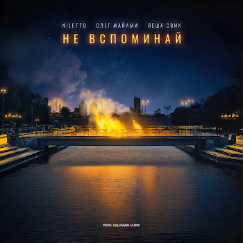Niletto - Не Вспоминай Ft Олег Майами & Лёша Свик скачать mp3
