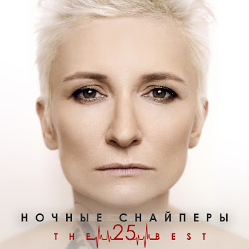 Ночные Снайперы - 31-Я Весна (New Version) скачать mp3