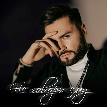 Нодар Ревия - Не Говори Ему скачать mp3