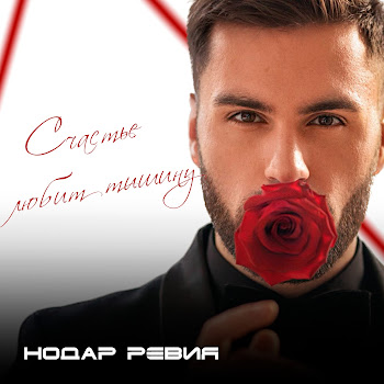 Нодар Ревия - Счастье Любит Тишину скачать mp3