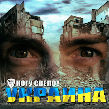 Ногу Свело! - Украина скачать mp3