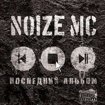 Noize Mc - Ты Не Считаешь скачать mp3