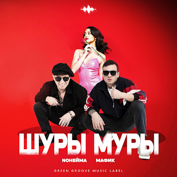 Noнейма - Шуры Муры ft Мафик скачать mp3