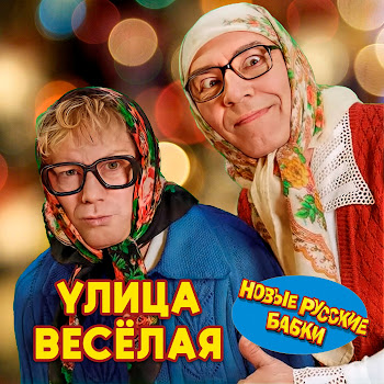 Новые Русские Бабки - Улица Веселая скачать mp3