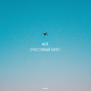 Nuricko - Мой Счастливый Билет скачать mp3