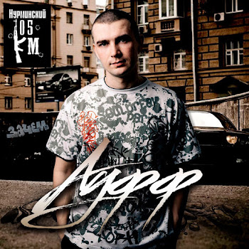 Нурминский - Ауфф скачать mp3