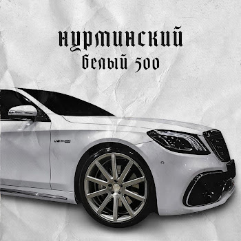 Нурминский - Белый 500 скачать mp3