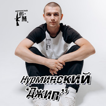 Нурминский - Джип скачать mp3