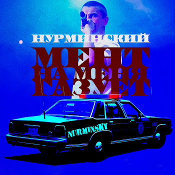 Нурминский - Мент скачать mp3