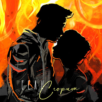 Nю - Если Сгорим скачать mp3