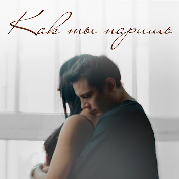 Nю - Как Ты Паришь скачать mp3