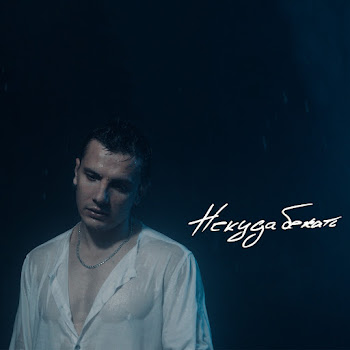 Nю - Некуда Бежать скачать mp3