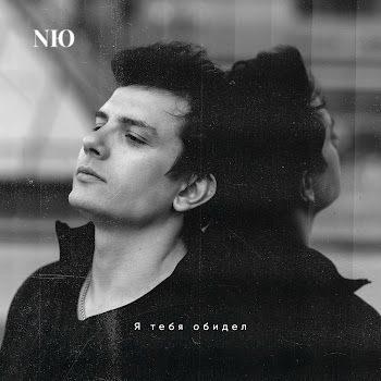 Nю - Я Тебя Обидел скачать mp3