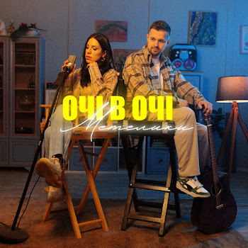 Очі В Очі - Метелики скачать mp3