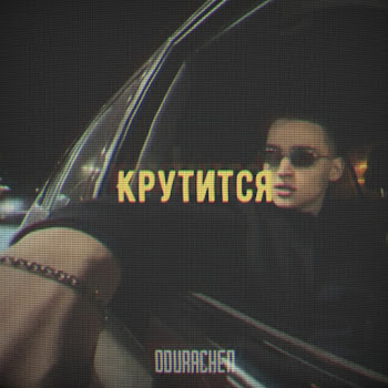 Odurachen - Крутится скачать mp3