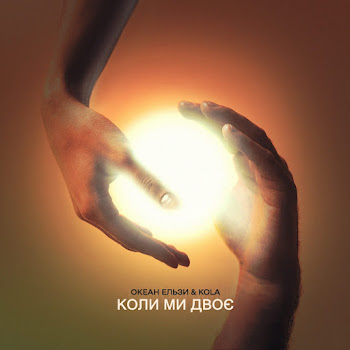 Океан Ельзи - Коли Ми Двоє Ft Kola скачать mp3