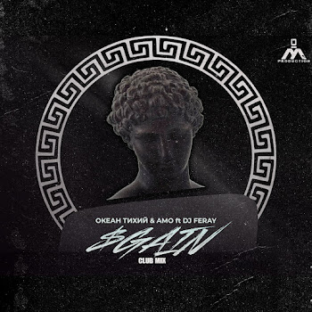 Океан Тихий - $Gain (Club Mix) ft Amo & Dj Feray скачать mp3