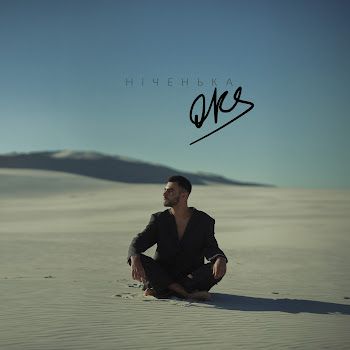 Oks - Ніченька скачать mp3
