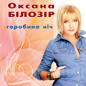 Оксана Білозір - Листопад скачать mp3