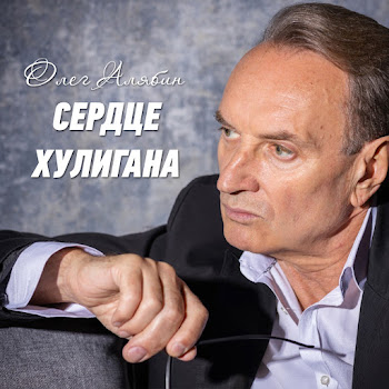 Олег Алябин - Сердце Хулигана скачать mp3