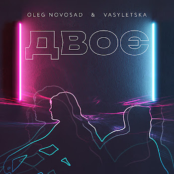 Oleg Novosad & Vasyletska - Двоє скачать mp3