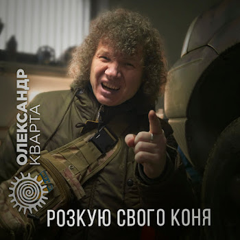 Олександр Кварта - Розкую Свого Коня скачать mp3