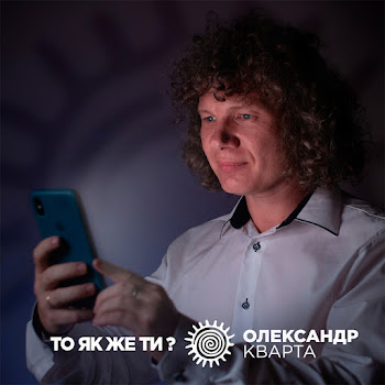 Олександр Кварта - То Як Же Ти? скачать mp3