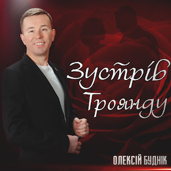 Олексій Буднік - Зустрів Троянду скачать mp3
