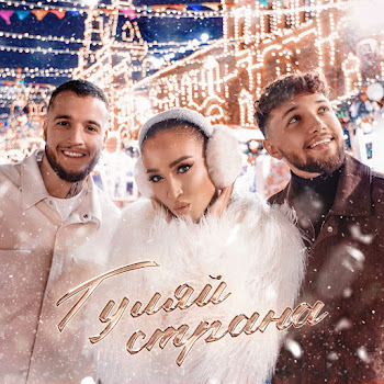 Ольга Бузова & Alex&Rus - Гуляй Страна скачать mp3