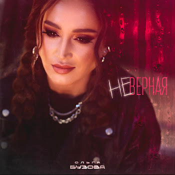 Ольга Бузова - Неверная скачать mp3