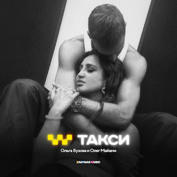 Ольга Бузова - Такси ft Олег Майами скачать mp3