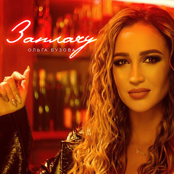 Ольга Бузова - Заплачу скачать mp3