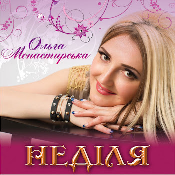 Ольга Монастирська - Неділя скачать mp3