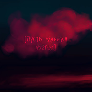 Olisha - Пусть Музыка Льётся скачать mp3