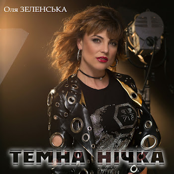 Оля Зеленська - Темна Нічка скачать mp3