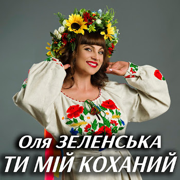 Оля Зеленська - Ти Мій Коханий скачать mp3