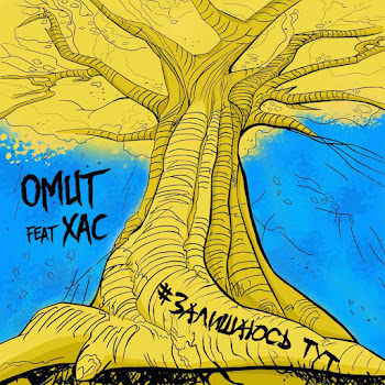 Omut - Залишаюсь Тут (Feat. Хас) скачать mp3