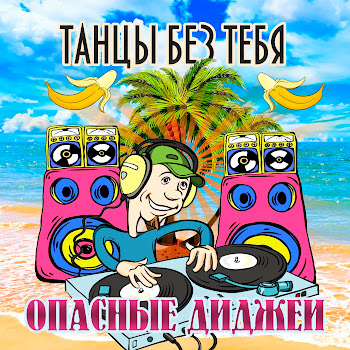 Опасные Диджеи - Белый Мерин скачать mp3