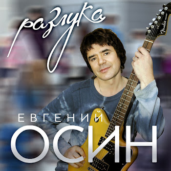 Осин Евгений - Зимний Вечер скачать mp3